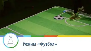 Режим «Футбол» — интерактивный пол Floorium
