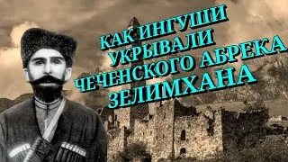 Ингуши укрывали абрека Зелимхана
