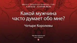Какой мужчина часто думает обо мне?