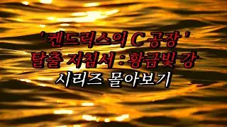 [나폴리탄 괴담] '켄드릭스의 C공장' 탈출 지침서: 황금빛 강 시리즈 몰아보기 | 공포라디오 | 무서운이야기 | 매뉴얼 괴담 | 공포썰