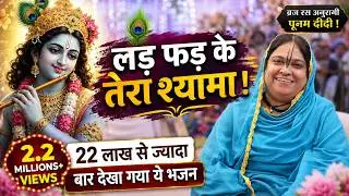 लड़ फड़ के तेरा श्यामा | Barsana Radha Rani Ji Bhajan | Lad Fad Ke Tera Shyama | Sadhvi Purnima Ji