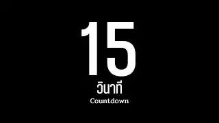 15 วินาที / นับถอยหลัง / จับเวลา