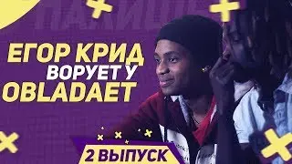 ЕГОР КРИД ВОРУЕТ У OBLADAET/НЕ СПИZДИЛ, А АДАПТИРОВАЛ/2 ВЫПУСК(YANIX ,T-FEST,FLESH)