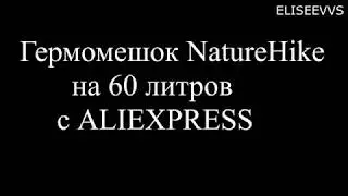 Гермомешок NatureHike на 60 литров с  ALIEXPRESS