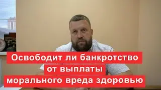 Освободит ли банкротство от выплаты за причинение морального вреда здоровью