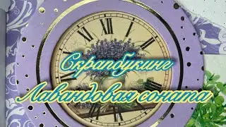 Лаванда) Асмр релакс. Скрапбукинг ❤️ моя отдушина, мой релакс. Scrapbooking, my asmr, my relaxation.