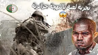 Call Of Dutty 4 I 🔥 تجربة لعبة كال اوف دوتي 4 اللهجة جزائرية