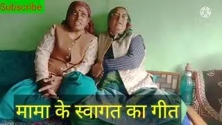 पहाड़ी शादीयों में मामा स्वागत पर  गाया जाने वाला गीत लाहणे)pahadilokgeet #Laahne #Shadikilaahna