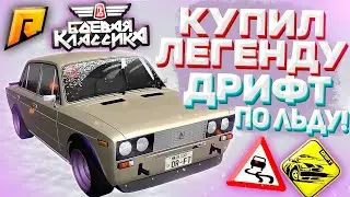 КУПИЛ ЛЕГЕНДУ! ЛУЧШИЙ ТЮНИНГ КЛАССИКИ! ДРИФТ ПО ЛЬДУ! ОЧЕНЬ ОПАСНО! (CRMP | RADMIR)