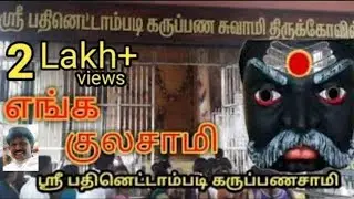 18ம் படி கருப்பசாமி வரலாறு(அழகர்கோவில்)/18 m padi karuppasamy history(alagarkovil)...