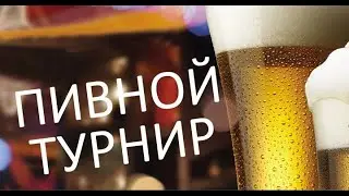 ТУРНИР ПОД ПИВОМ 4х4! С ДНЁМ ЗАЩИТНИКА ОТЕЧЕСТВА МУЖЧИНЫ! С @SherichPWNZ @MERCY_ShadowQuell