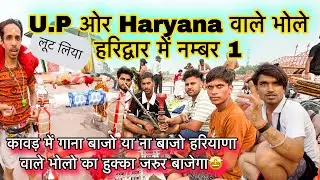 U.P और Haryana वाले भोले Haridwar में No-1 | Kawad Yatra 2024 New Video | Kawad Yatra 2024 Update