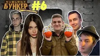ЭВЕЛОН ИГРАЕТ В БУНКЕР #6 (МАНУРИН,МОКРИВСКИЙ,ФИЛ,ЗЛОЙ,EXILE,ИНСАЙДЕР,ЛИКС,ВИШНЯ,МАРК,АРИНА)