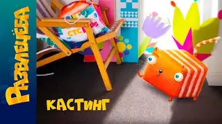 Кубокот в кастинге на ведущего в Тыц-парад на СТС Kids