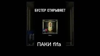 Бустер открывает паки ФИФА😂 часть1