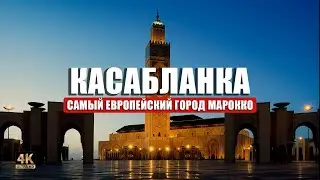 Что посмотреть в КАСАБЛАНКЕ (Марокко) за 1 день?  🇲🇦🚋🕌