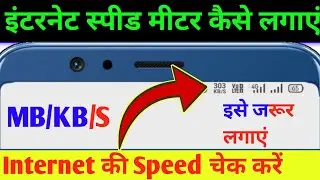 Mobile mein internet ki speed kaise check karen | Mobile mein Internet Speed meter kaise lagaen