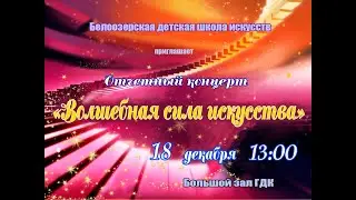 Отчетный концерт Белоозерской детской школы искусств 18.12.2022