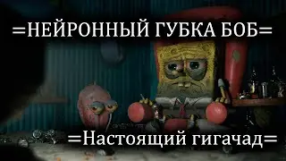 НОВАЯ НЕЙРОСЕТЬ, СПАНЧБОБ ВЫДАЛ БАЗУ. СОШЕЛ С УМА. ЧАСТЬ 2
