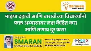 My 10th and 12th students just focus on studies and Eliminate stress! |Sanjay Sir's Smaran Classes|