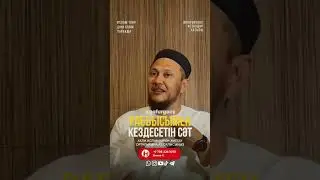 Раббысымен кездесетін сәт