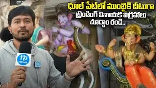 ధూల్ పేట్ లో ట్రెండింగ్ వినాయక విగ్రహాలు.. | Ganesha Idols Trending in Dhoolpet | #IDreamNews