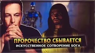ИСКУССТВЕННОЕ СОТВОРЕНИЕ БОГА | ЛЮДИ РОБОТЫ |ПРОРОЧЕСТВО СБЫВАЕТСЯ