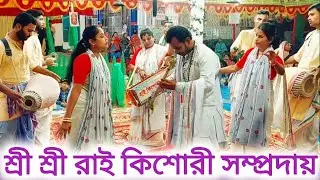 রাই কিশোরী সম্প্রদায় | এক নাম কীর্তন | Ak Nam Kirton