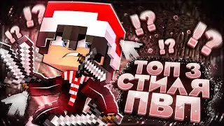 ТОП 3 СТИЛЯ ПВП В МАЙНСКАР!