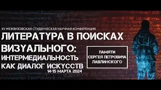 Литература в поисках визуального: интермедиальность как диалог искусств. День 1, вечернее заседание.
