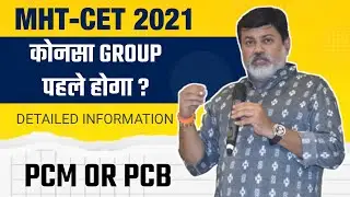 MHT-CET 2021 // Which Group Will be First PCB- OR - PCM