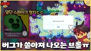 이러다 모든 브롤러 정지..!?? 스파이크 금지시켜도 다른 브롤러 버그가 터져버리는데요?;; [브롤스타즈]