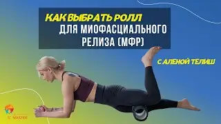 Как выбрать #массажныйролл для Миофасциального релиза (#МФР)