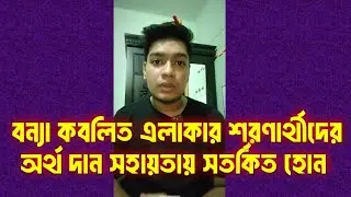 বন্যা কবলিত এলাকার শরণার্থীদের অর্থ সহায়তায় সতর্কিত হোন |New Video। @myspeedshow07