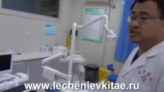 Лечение в Китае. Представление больницы 