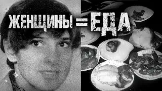 УБИЛ, СЪЕЛ, ЗАРАБОТАЛ МИЛЛИОН и остался безнаказанным | Каннибал суперзвезда.