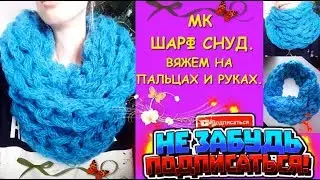 Шарф Снуд на пальцах и руками без спиц и крючка/Scarf Snood with hands