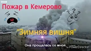 Пожар в Кемерово Тц Зимняя Вишня.Трагедия 25.03.18