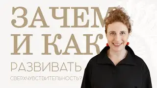Зачем и как развивать сверхчувствительность деловым людям?
