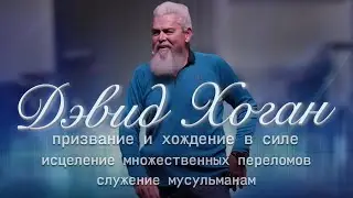 Девид Хоган, призвание и хождение в силе. Исцеление переломов, Альцгеймера, служение мусульманам