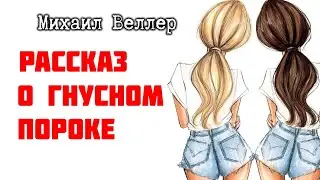 Рассказ о гнусном пороке / Михаил Веллер