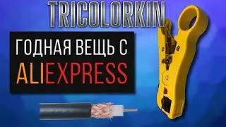 Годное приспособление с AliExpress. Стриппер для кабеля