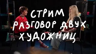 Livestream. Разговор двух художниц ~ NorthxCarolina и Анна Эргарт