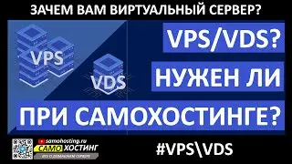 Зачем VPS и VDS при самохостинге и в чем отличие?