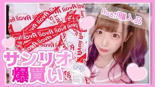 【Avail購入品】10分で爆買い！サンリオコラボ商品を買ってたらしい【マイメロ推し】