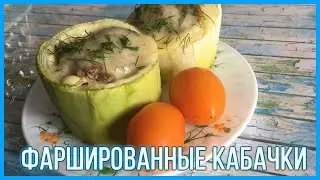 Вам Обязательно Понравятся Фаршированные Бочонки