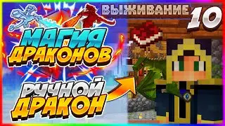 Lp. Магия Драконов #10 - ДРАКОНЧИК ВЫЛУПИЛСЯ! | Выживание с модами Ice and Fire,Botania,blood magic