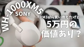 一週間ガッツリ使ったけど…？【SONY WH-1000XM5】