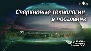 790 Сверхновые технологии в поселении