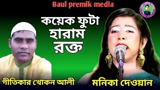 কয়েক ফোটা হারাম রক্ত || মনিকা দেওয়ান || Monica Dewan || Koyek Phuta Haram Rakto || new song,